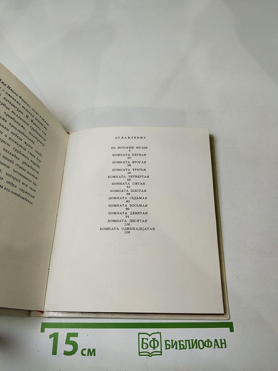 Литературно-мемориальный музей Ивана Франко во Львове. Путеводитель