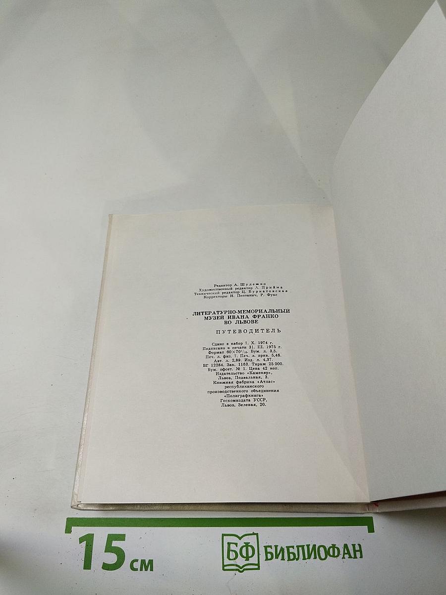 Литературно-мемориальный музей Ивана Франко во Львове. Путеводитель