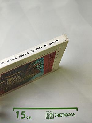 Литературно-мемориальный музей Ивана Франко во Львове. Путеводитель