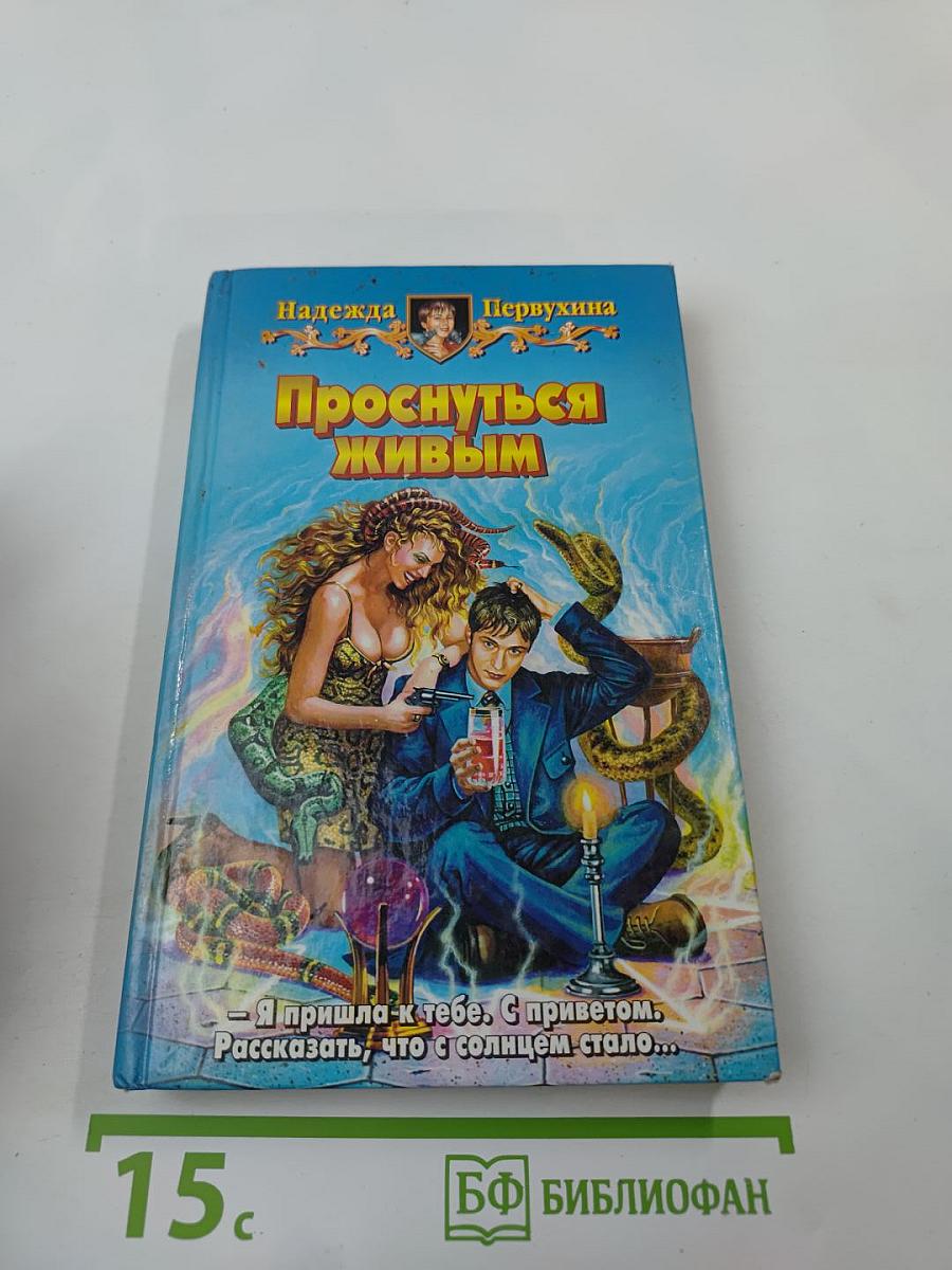 Проснуться живым