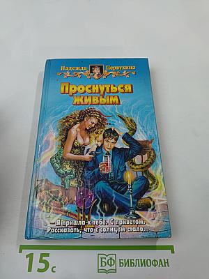 Проснуться живым