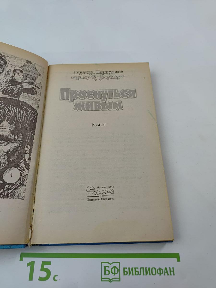 Проснуться живым