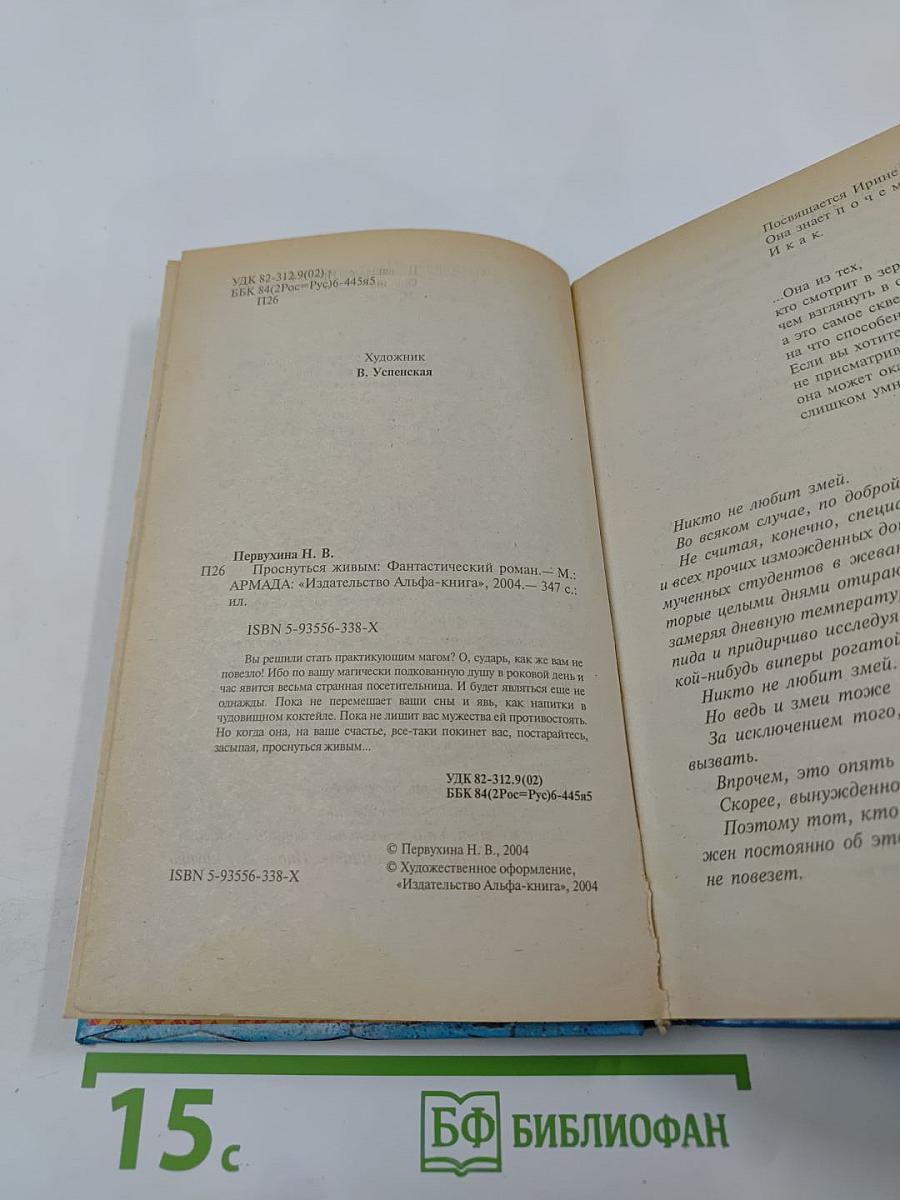 Проснуться живым