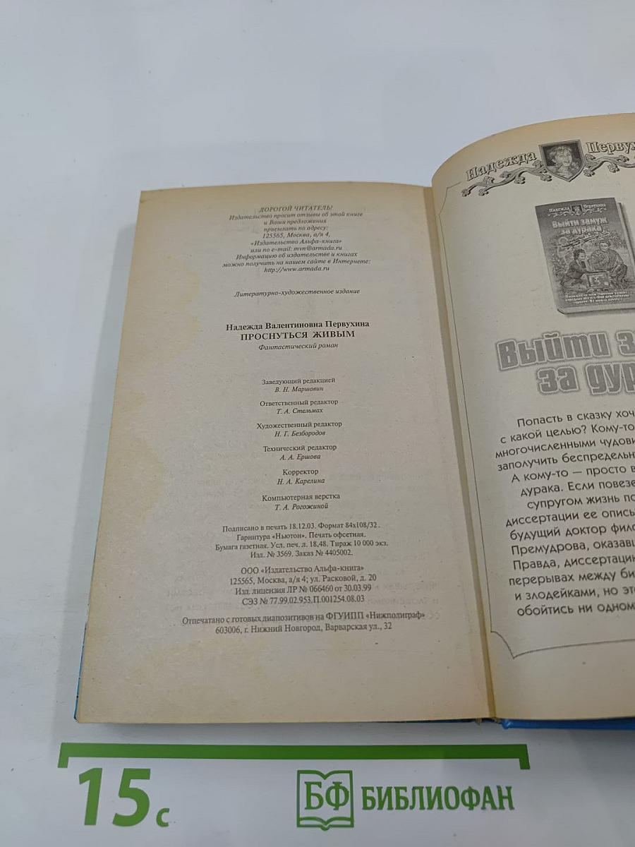 Проснуться живым