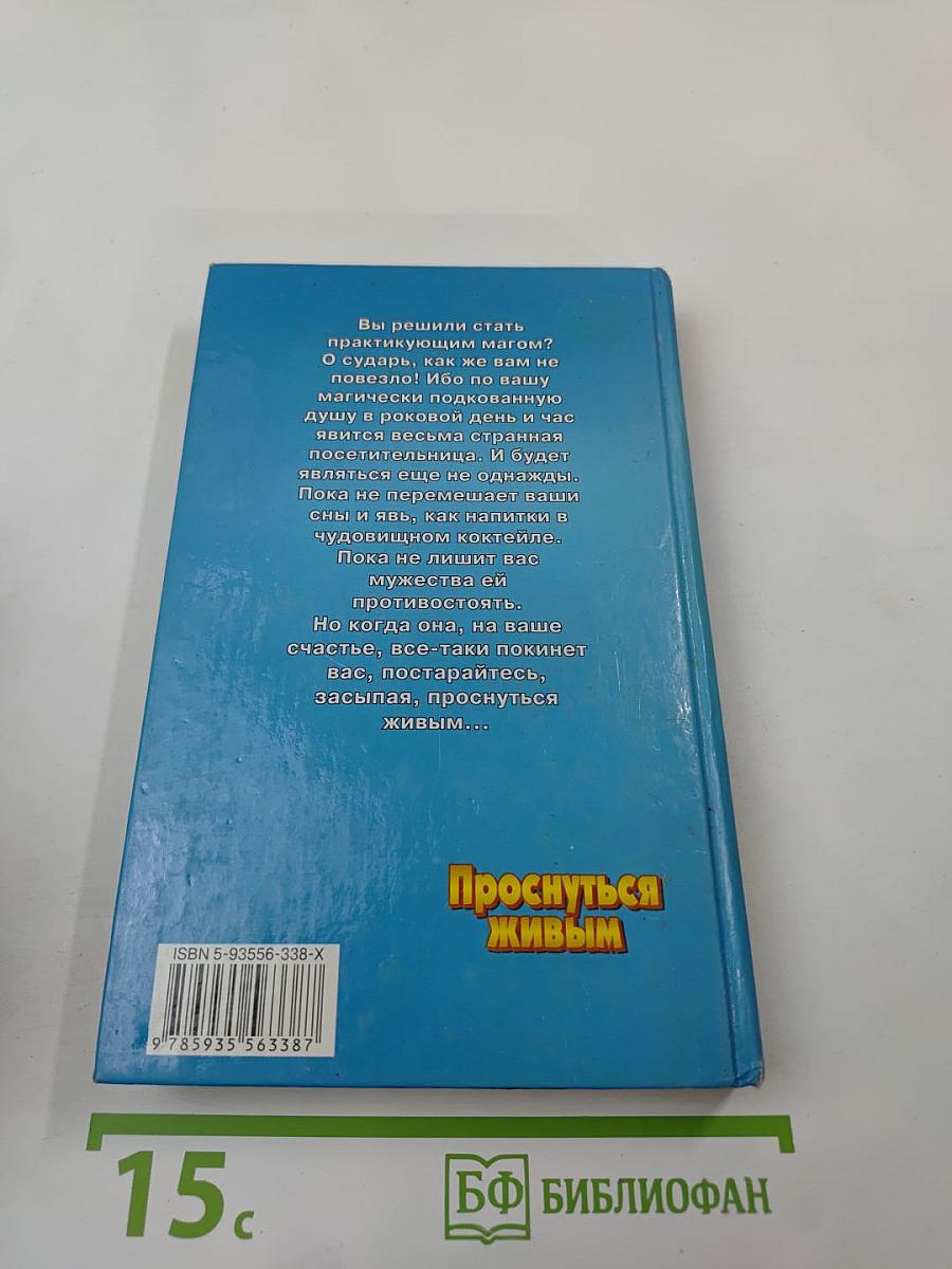 Проснуться живым