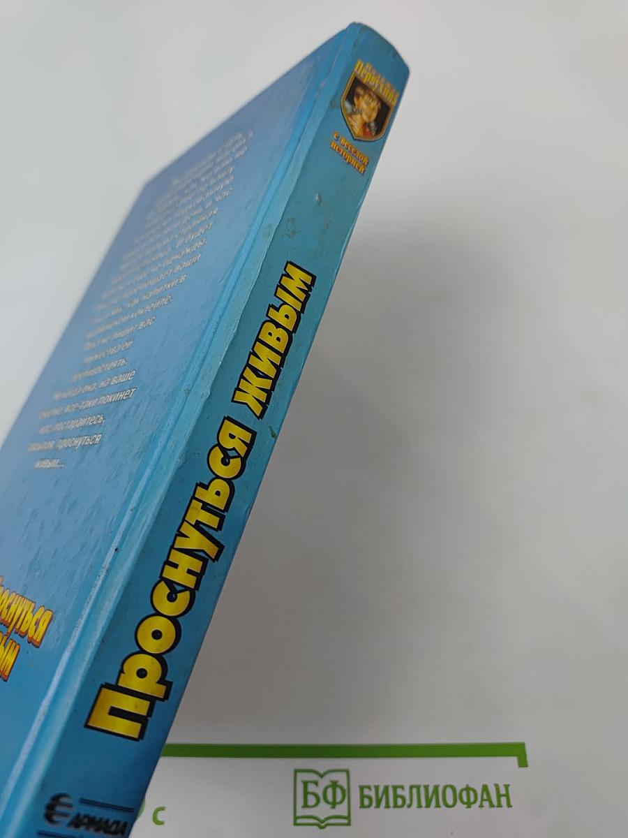 Проснуться живым