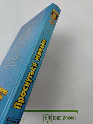 Проснуться живым