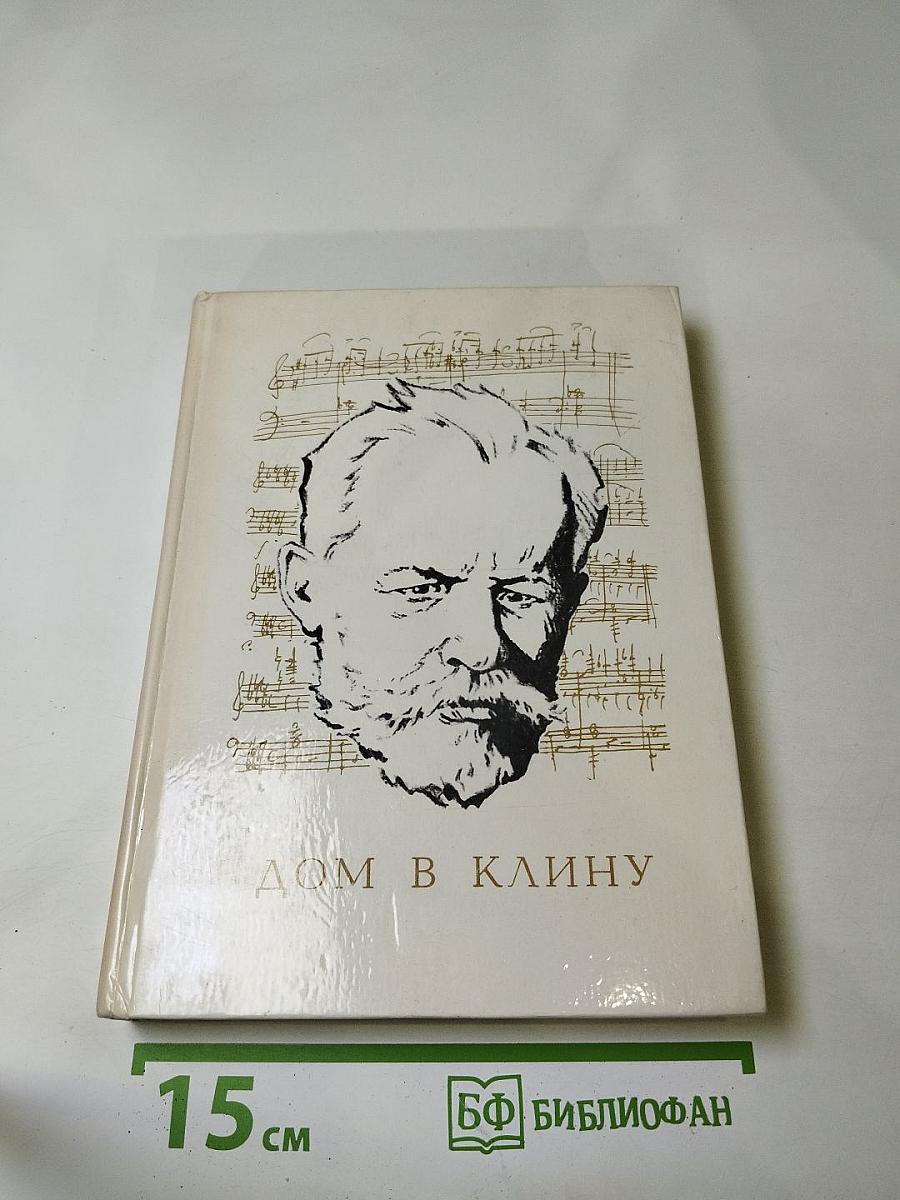 Дом в Клину