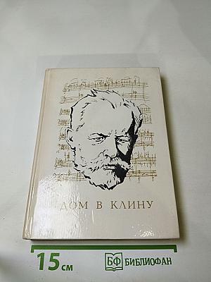 Дом в Клину