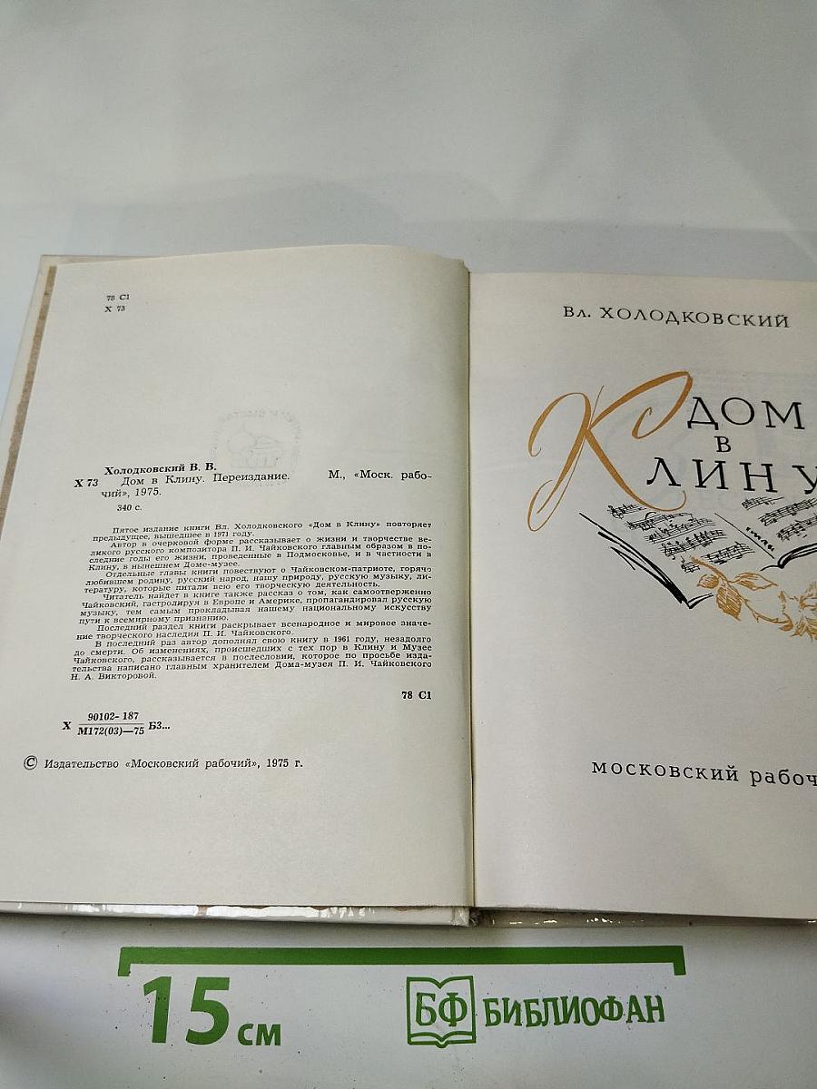 Дом в Клину