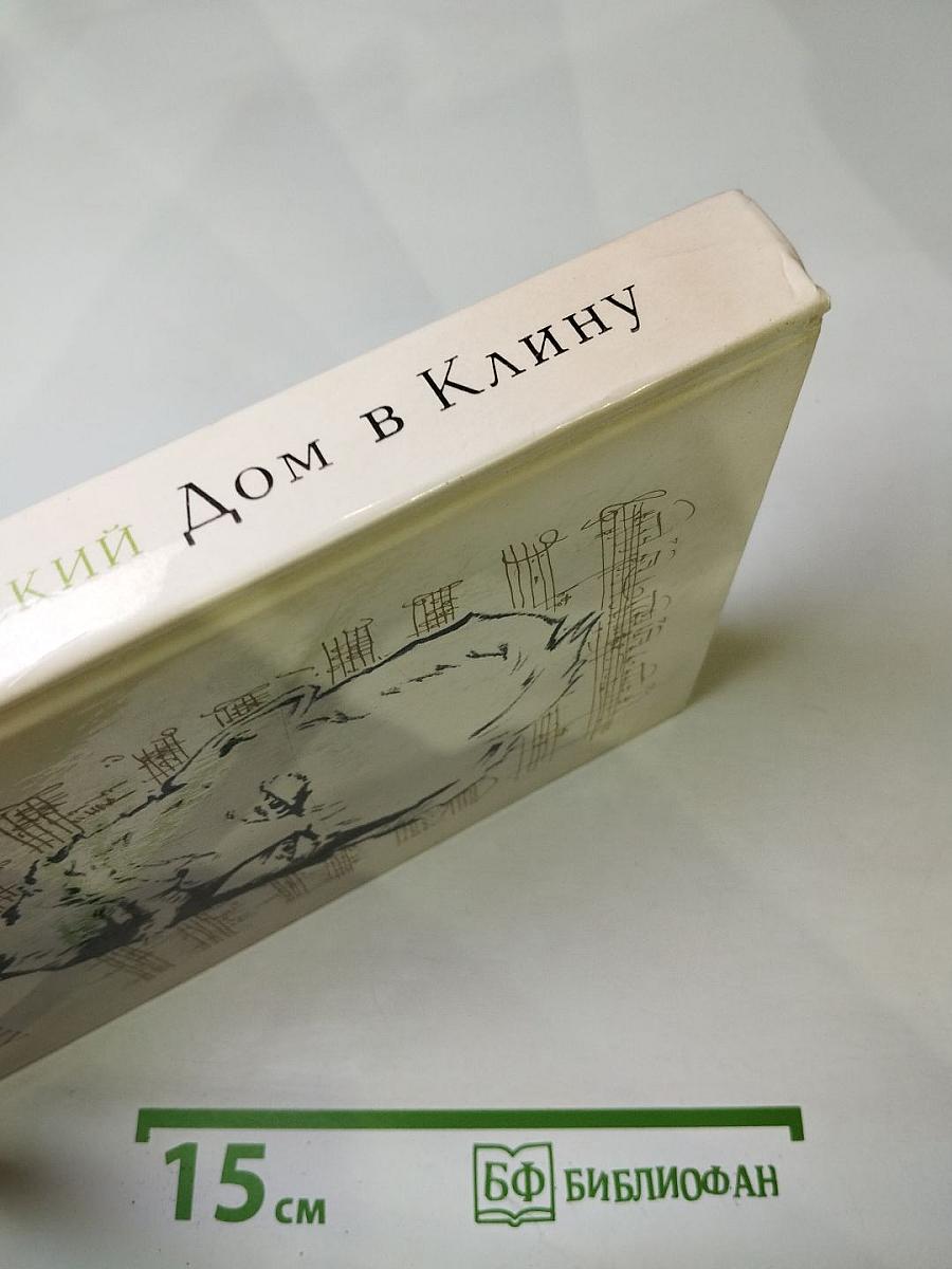 Дом в Клину