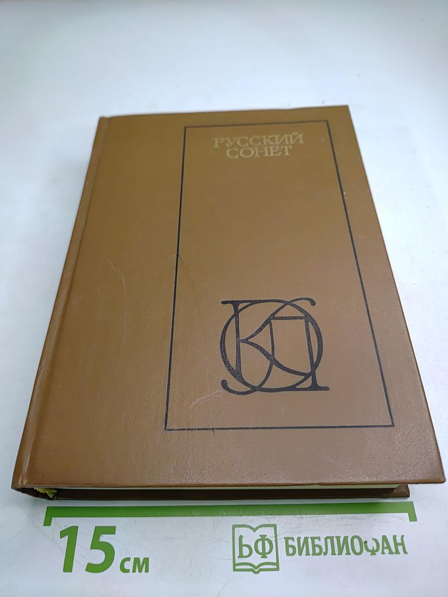 Русский сонет XVIII — начало XX века