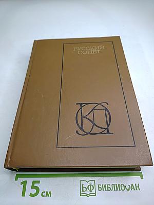 Русский сонет XVIII — начало XX века