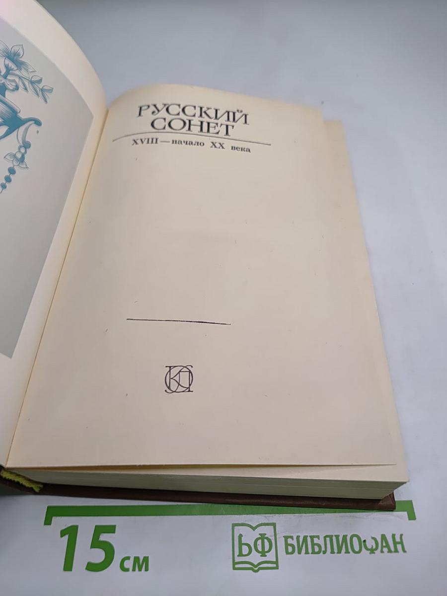 Русский сонет XVIII — начало XX века