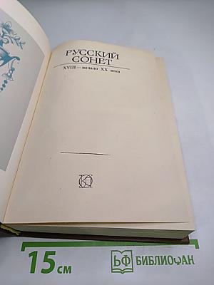 Русский сонет XVIII — начало XX века