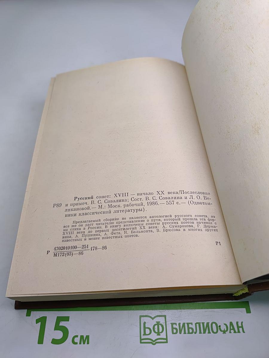 Русский сонет XVIII — начало XX века