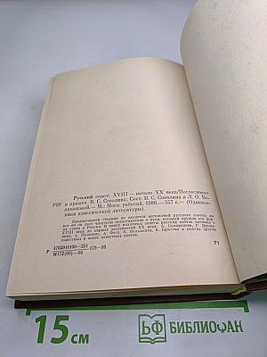 Русский сонет XVIII — начало XX века