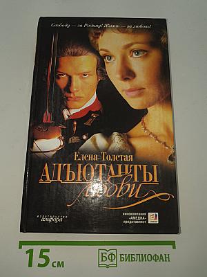 Адьютанты любви
