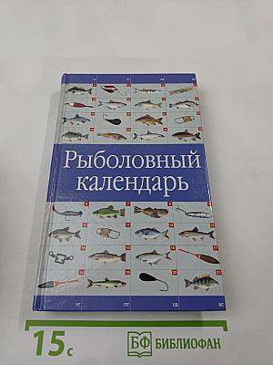Рыболовный календарь