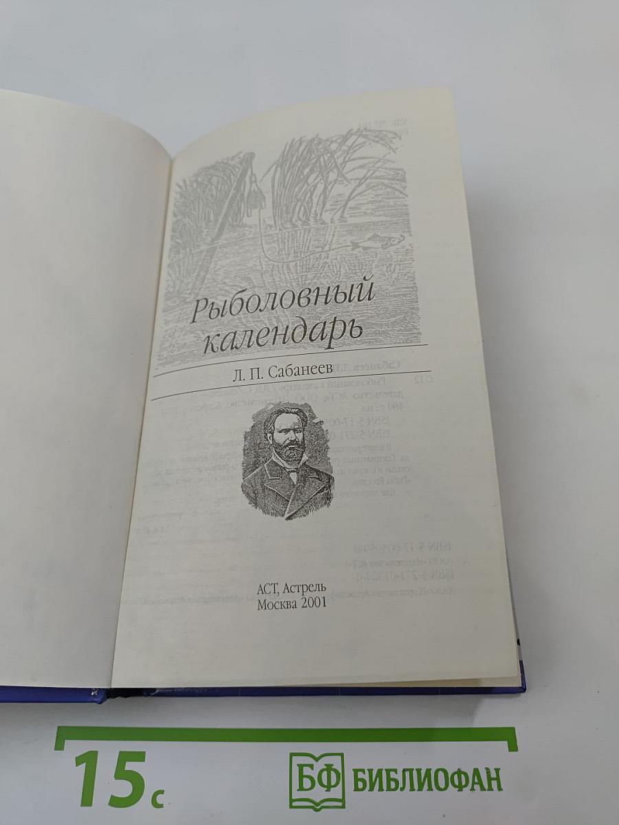 Рыболовный календарь