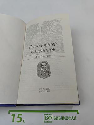 Рыболовный календарь