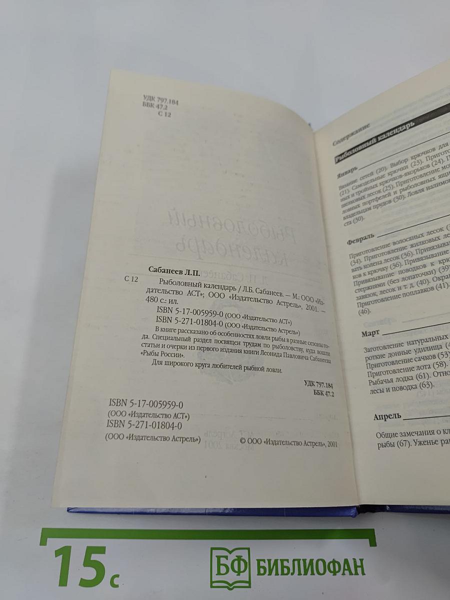 Рыболовный календарь