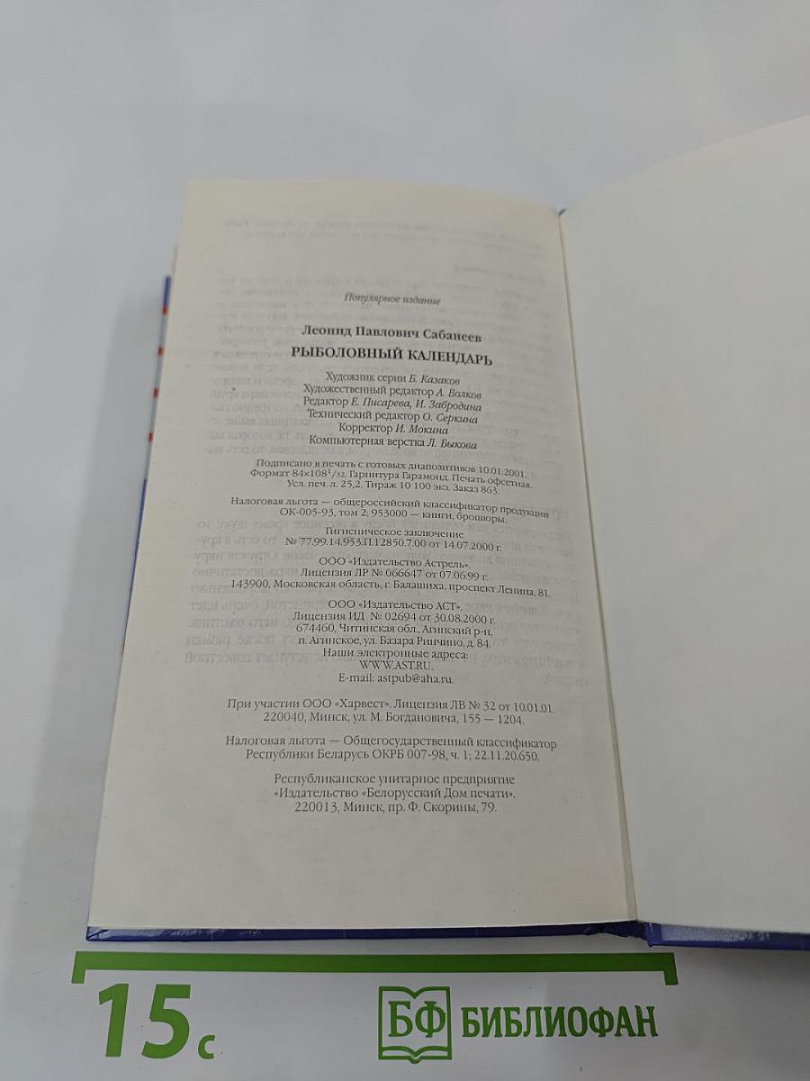 Рыболовный календарь