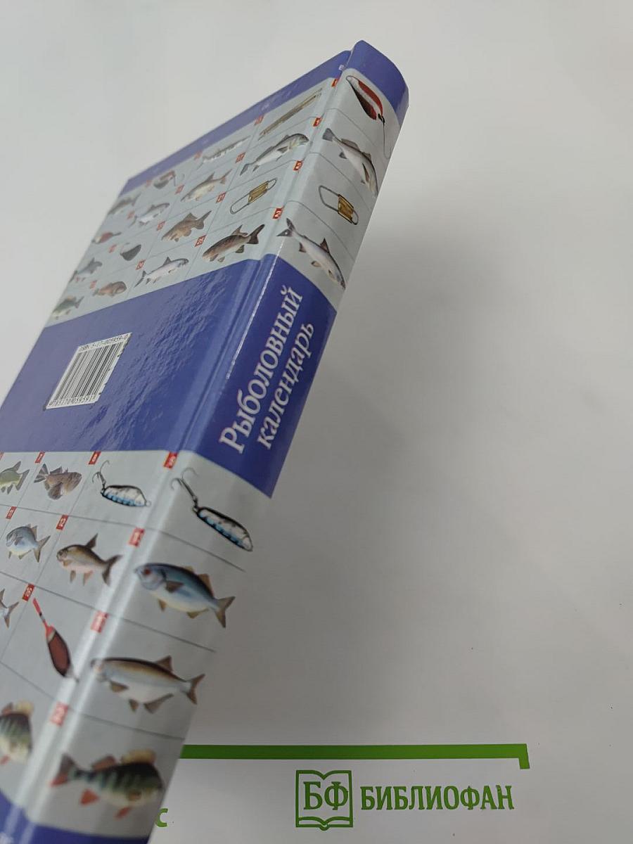 Рыболовный календарь