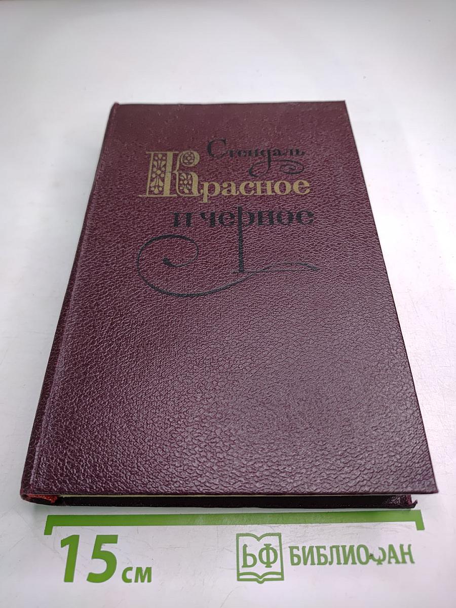 Красное и черное