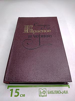 Красное и черное