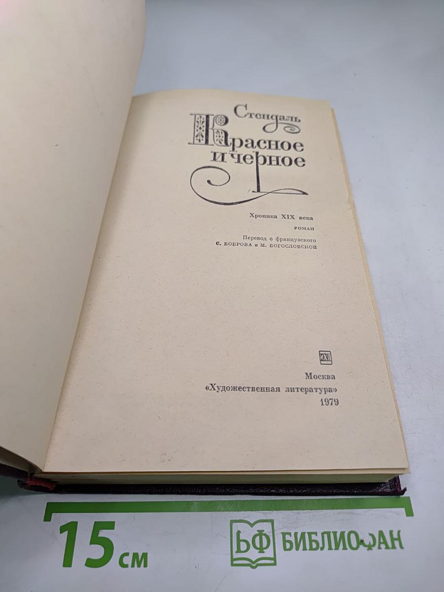 Красное и черное