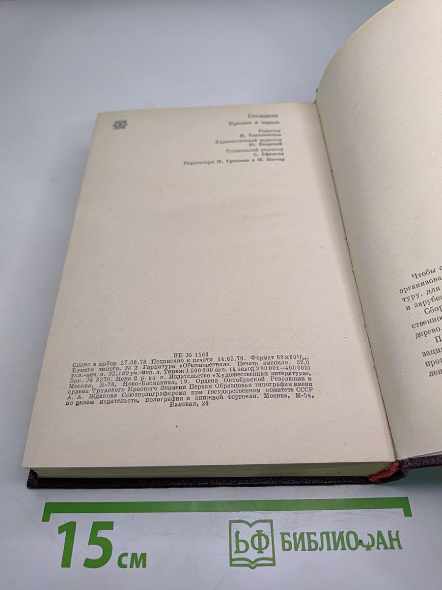 Красное и черное