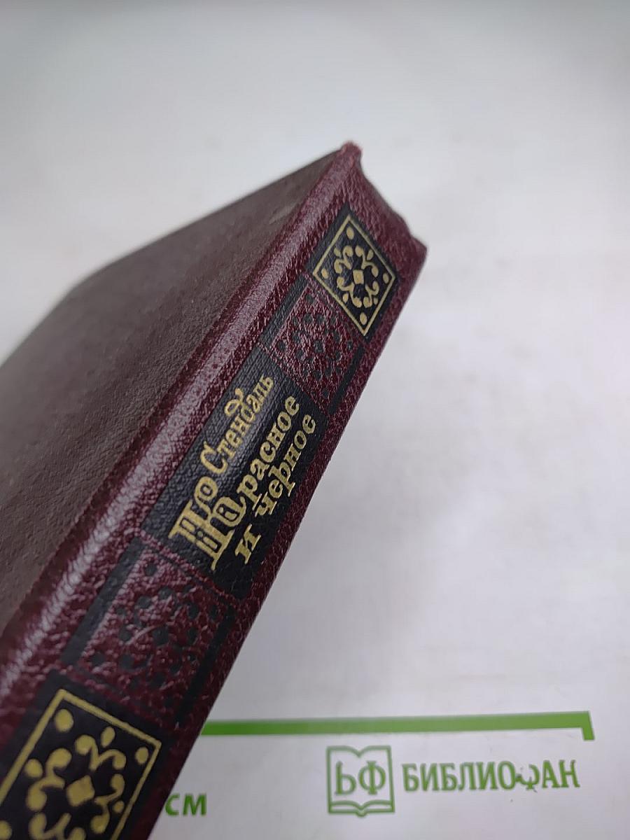 Красное и черное