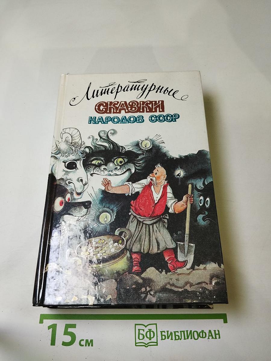 Литературные сказки народов СССР