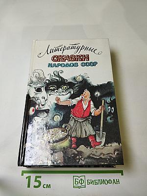 Литературные сказки народов СССР