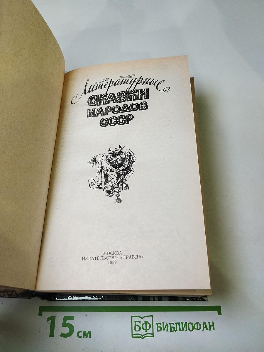 Литературные сказки народов СССР