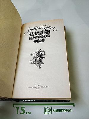 Литературные сказки народов СССР