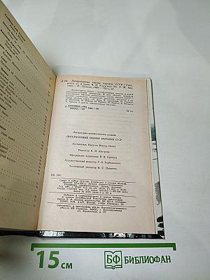 Литературные сказки народов СССР