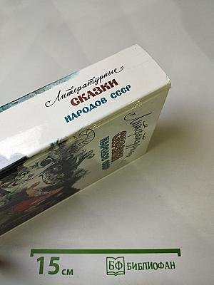 Литературные сказки народов СССР