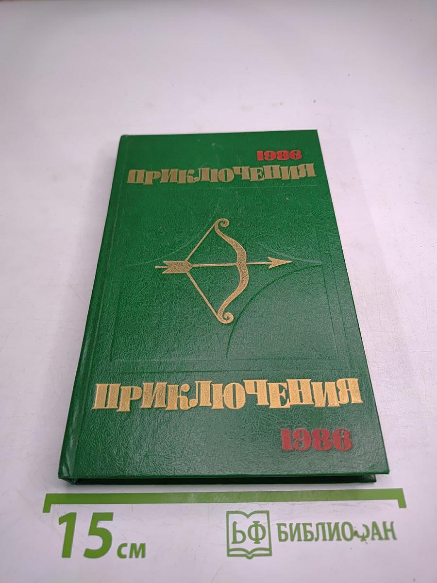 Приключения 1986