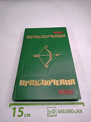 Приключения 1986
