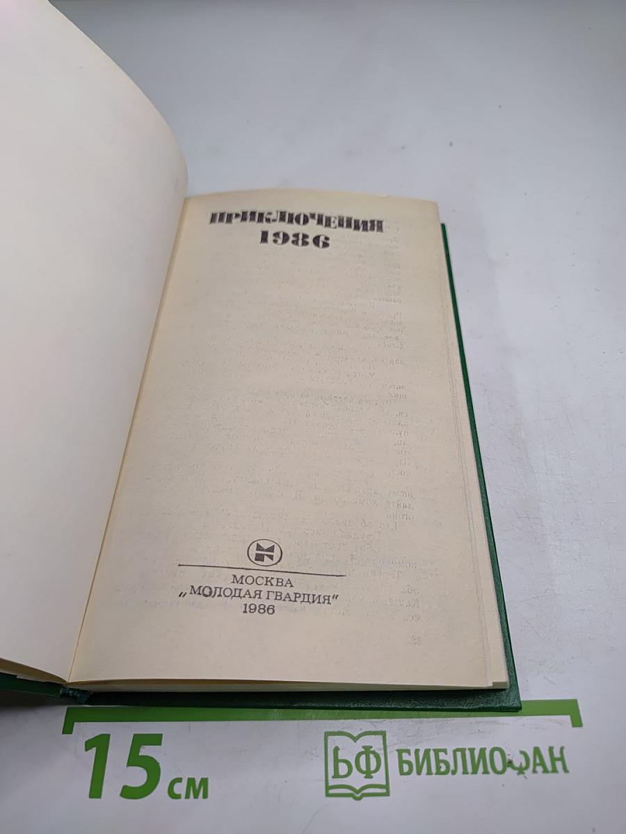 Приключения 1986