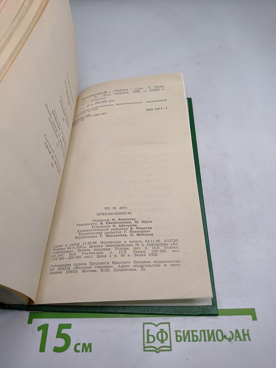 Приключения 1986