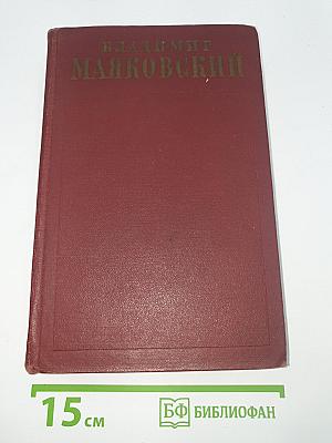 Владимир Маяковский. Стихотворения