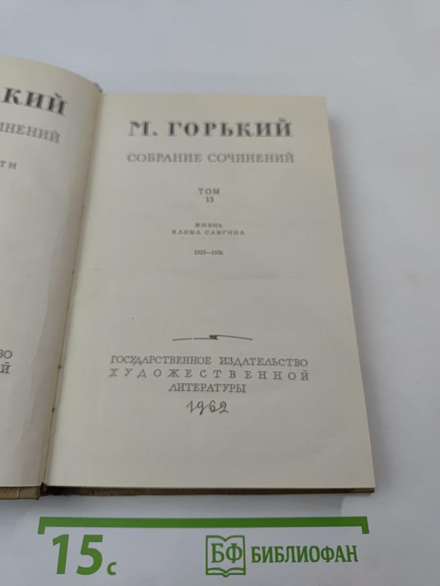 Собрание сочинений. Том 13. Жизнь Клима Самгина. Часть вторая