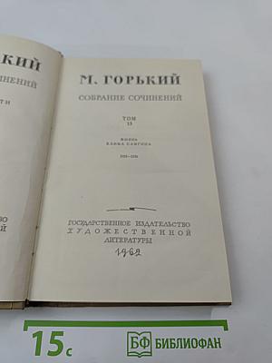 Собрание сочинений. Том 13. Жизнь Клима Самгина. Часть вторая