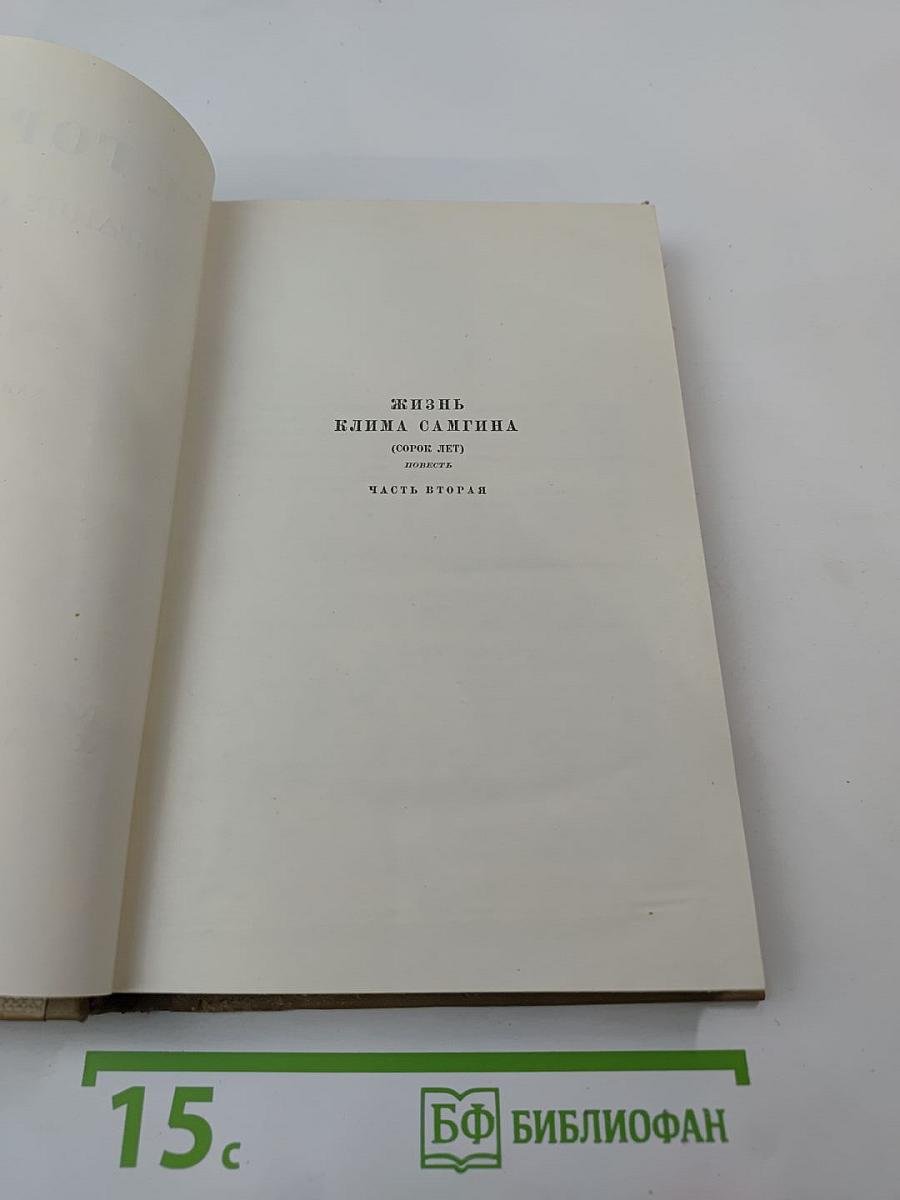 Собрание сочинений. Том 13. Жизнь Клима Самгина. Часть вторая