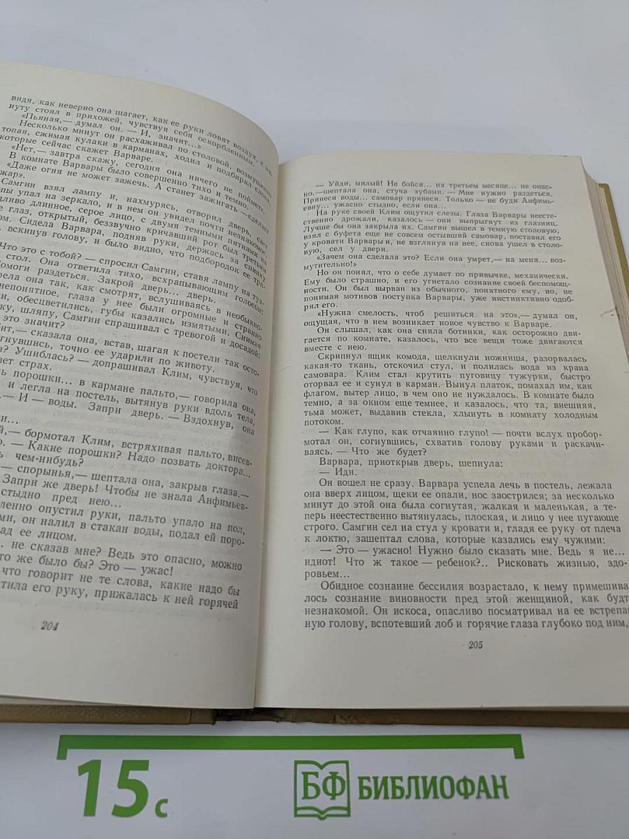 Собрание сочинений. Том 13. Жизнь Клима Самгина. Часть вторая