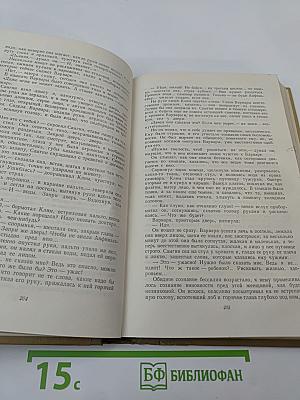 Собрание сочинений. Том 13. Жизнь Клима Самгина. Часть вторая