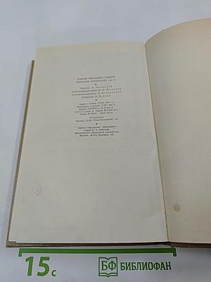 Собрание сочинений. Том 13. Жизнь Клима Самгина. Часть вторая